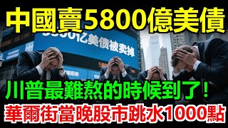 Download Lagu 中國拋售5800億美債!華爾街瞬間炸鍋!川普對財政部大吼:“誰准他們賣的!”紐約股市當晚暴跌1000點,交易員抱頭痛哭!#關稅#关税#稀土#川普#美國#中國 MP3 Download Lagu 中國拋售5800億美債!華爾街瞬間炸鍋!川普對財政部大吼:“誰准他們賣的!”紐約股市當晚暴跌1000點,交易員抱頭痛哭!#關稅#关税#稀土#川普#美國#中國 MP3
