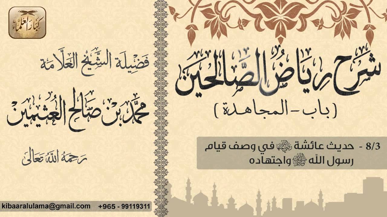 71- شرح رياض الصالحين / باب المجاهدة / حديث عائشة في وصف قيام الرسول صلى الله عليه وسلم / بن عثيمين