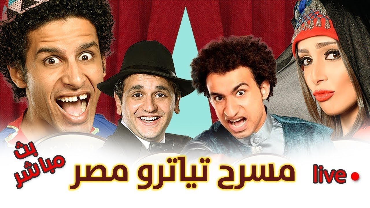 تياترو مصر الموسم الثاني حلقه 18