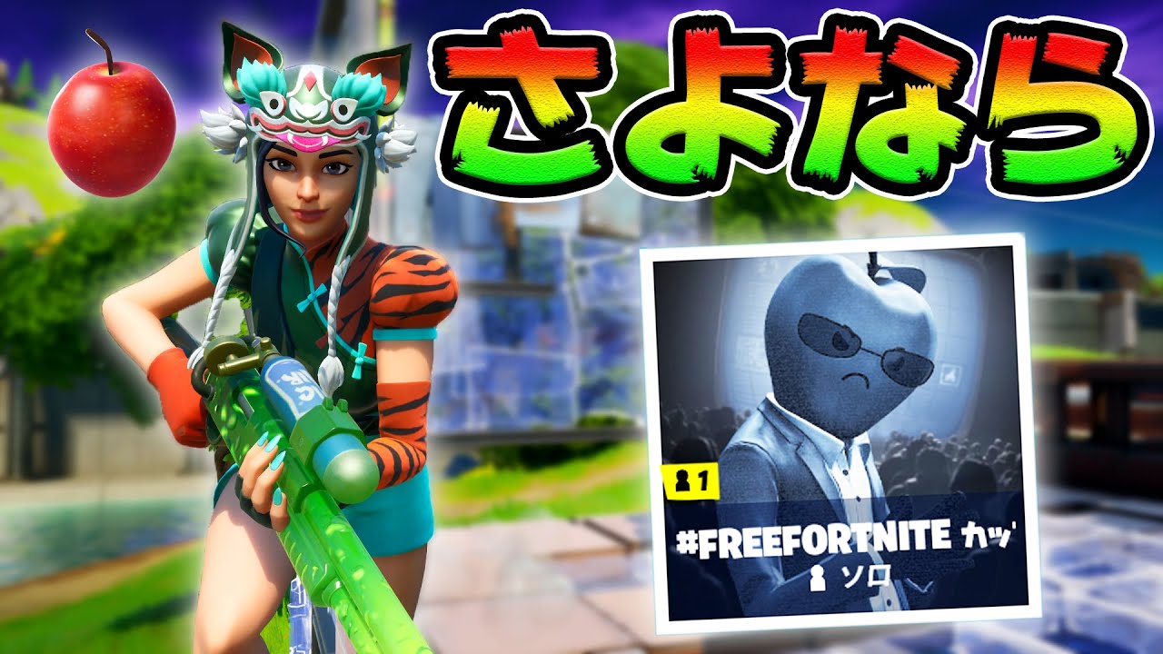 Freefortniteカップ りんごを喰いまくれ フォートナイト Youtube