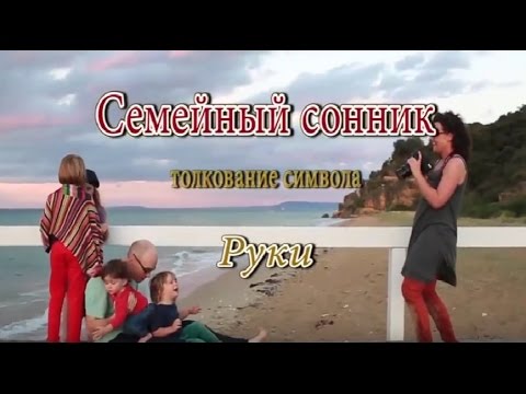 К чему снится Руки, толкование сна