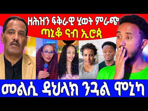 መልሲ ዳህላክ ንጓል ሞኒካ/ዘሕዝን ፍቅራዊ ሂወት ምራጭ/ጣኒቆ ናብ ኢሮጳ