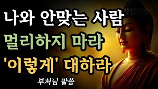 나와 안맞는 사람 멀리하지 말고 이렇게 하라ㅣ부처님 말씀ㅣ불교 명언ㅣ석가모니니
