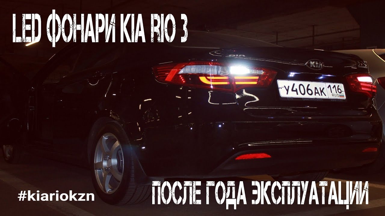 Подсветка киа рио 3