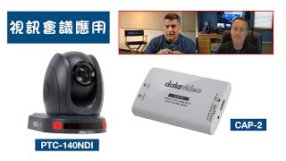 Datavideo CAP-2 影像擷取盒與PTC-140NDI 攝影機視訊會議應用｜Datavideo洋銘科技