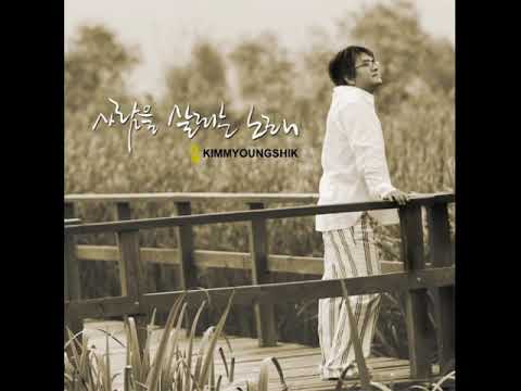 사람을 살리는 노래 김명식