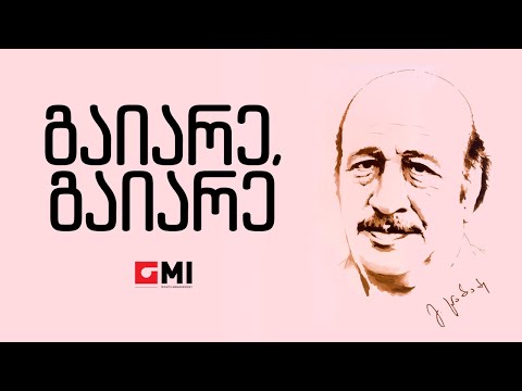 გია ავალაშვილი , გია ფერაძე - გაიარე,გაიარე / Gia Avalashvili , Gia Feradze - Gaiare,Gaiare