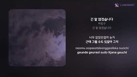하밍구 - 긴 말 않겠습니다 | 가사 (Lyrics)