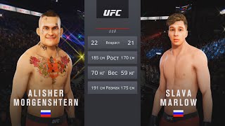 MORGENSHTERN vs SLAVA MARLOW БОЙ в UFC