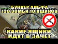 СЕЗОН 2 САМОЕ ЭКОНОМНОЕ ПРОХОЖДЕНИЕ БУНКЕР АЛЬФА 3 ЭТАЖ! ЗАДАНИЕ СЕЗОН 2 УБИТЬ 120 ЗОМБИ И 10 ЯЩИКОВ