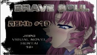 Brave Soul - #19 Самая сложная прокачка в игре