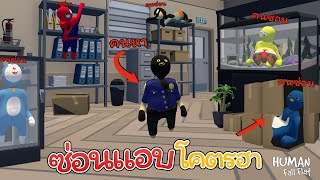 ซ่อนแอบสุดฮาเดอะซีรี่ย์ 5 (Human Fall Flat)