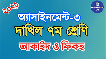 Dakhil Class 7|Assignment-3|Aqaid Fiqh|@10 Minute Madrasah bd|