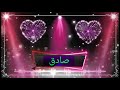 اجمل اغنيه عن صادق