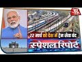 जनता कर्फ्यू पर पूरे देश में बंद रहेगी रेल सेवा | Special Report with Anjana Om Kashyap