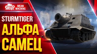 видео: STURMTIGER — АЛЬФА САМЕЦ в ДЕЛЕ ● Танк Который дарит Эмоции  ● ЛучшееДляВас картинка: STURMTIGER — АЛЬФА САМЕЦ в ДЕЛЕ ● Танк Который дарит Эмоции  ● ЛучшееДляВас