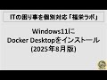 Windows11にDocker Desktopをインストール(2025年8月版)
