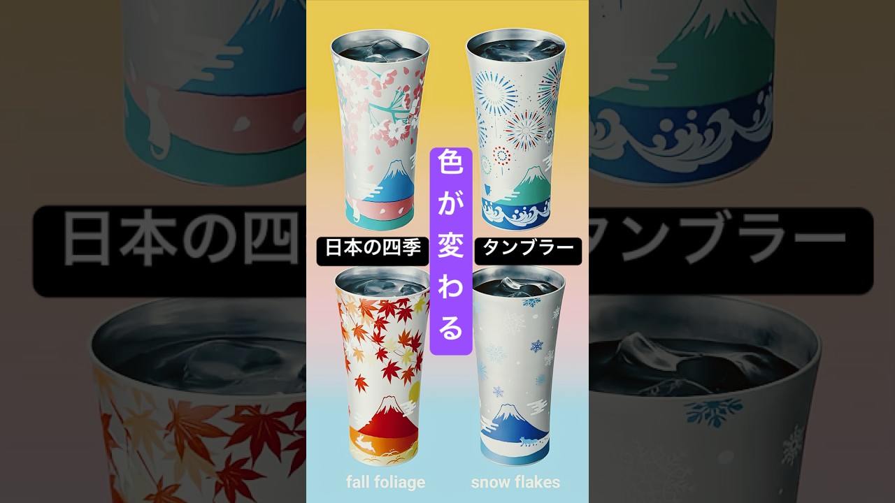 色が変わる日本の四季タンブラー #shorts #wahei_product #japantravel 
