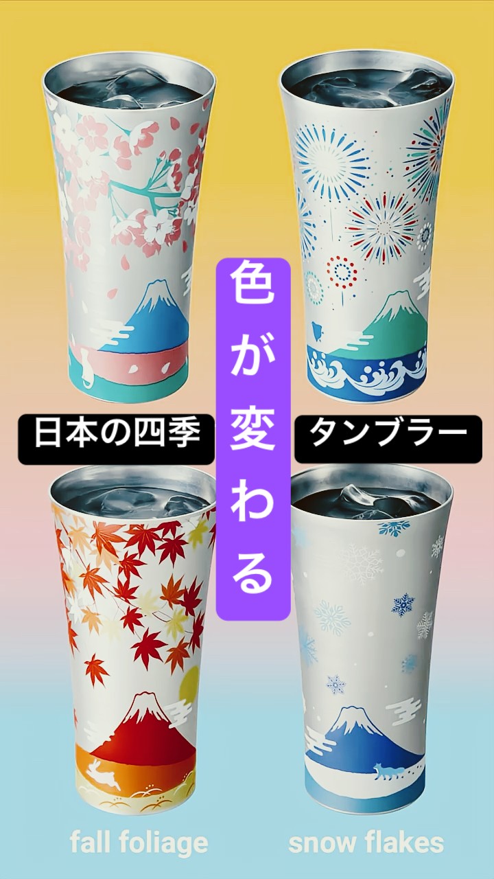 色が変わる日本の四季タンブラー #shorts #wahei_product #japantravel