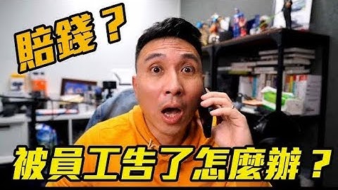 被員工告了！怎麼辧？ 僱主意外責任險 - 天天要聞