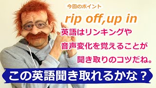 【この英語聞き取れるかな？16】rip off,up inがポイント,英語はリンキングや音声変化を覚えるのが聞き取りのコツ!!〘Mr.Rusty 英語勉強方法 238〙英語リスニングの上達