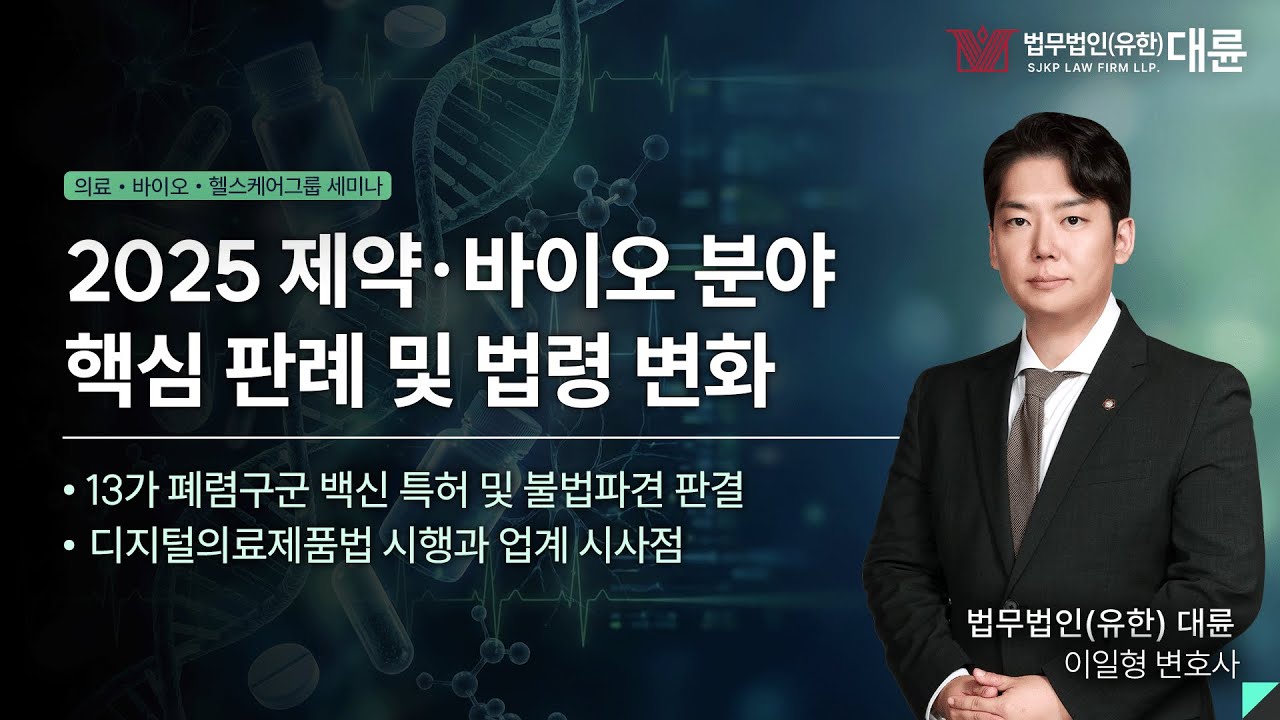 2025 제약·바이오 분야 결산 : 주요 판례 및 법령 변화로 살펴보는 법적 리스크와 대응 방안