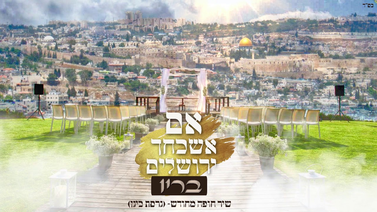 פלייבק - אם אשכחך ירושלים • קריוקי (גרסת ביגן)