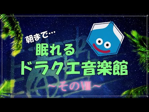朝まで眠れるドラクエ音楽館そのⅧ　細胞がベホマするソルフェジオ周波数528Hzチューニング　ベル　すぎやまこういち　＃ｄｐ　DRAGONQUEST