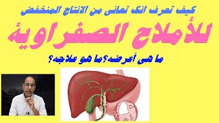 كيف تعرف انك تعاني من الانتاج المنخفض للأملاح الصفراوية؟ما هي أعرضه؟ما هو علاجه؟