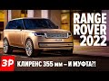 НОВЫЙ RANGE ROVER - зачем ему муфта? / Рендж Ровер 2022 первый обзор