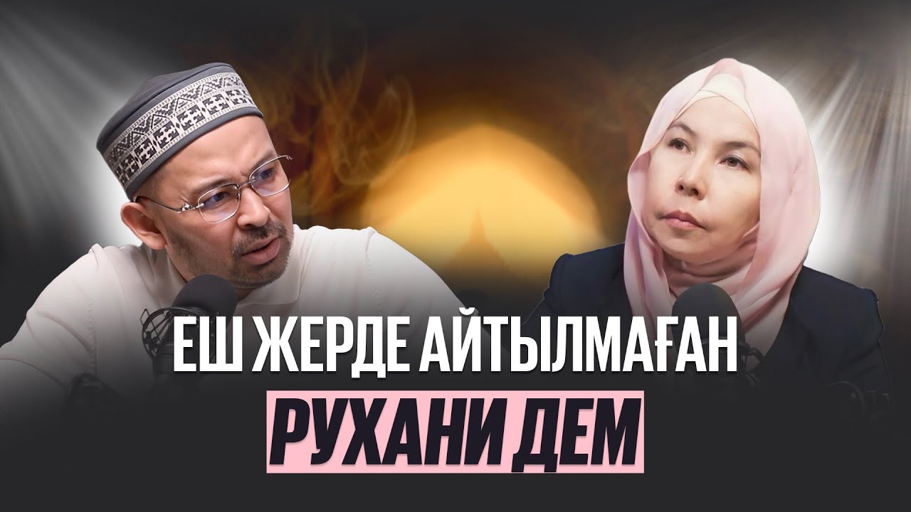 Еш жерде айтылмаған ДУА, СИҚЫРҒА қарсы РУХАНИ ЕМ! Бекжан Ажимов #podcast #ұстаз   #Қазақшаподкаст