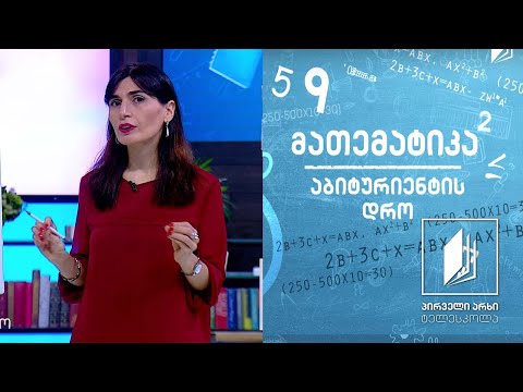 მათემატიკა, აბიტურიენტის დრო - კვადრატული უტოლობა #ტელესკოლა