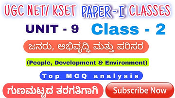 KSET 2025 Paper-I|PEOPLE,  DEVELOPMENT AND ENVIRONMENT PYQ MCQ | ಜನರು, ಅಭಿವೃದ್ಧಿ ಮತ್ತು ಪರಿಸರ|