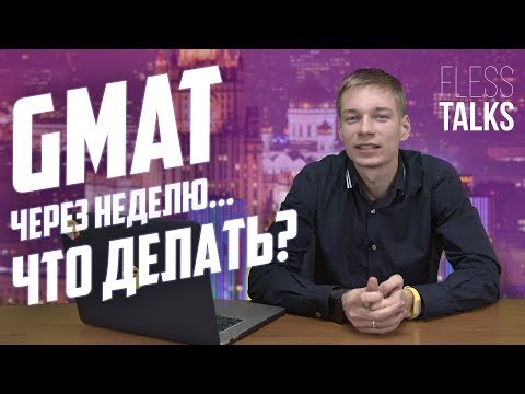 Вопрос: Как подготовиться к GMAT?