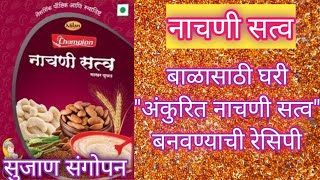 Nachani satva|Nachni satva recipe for baby|
Nachani satva kase banvave|अंकुरित नाचणी सत्व कसे करावे