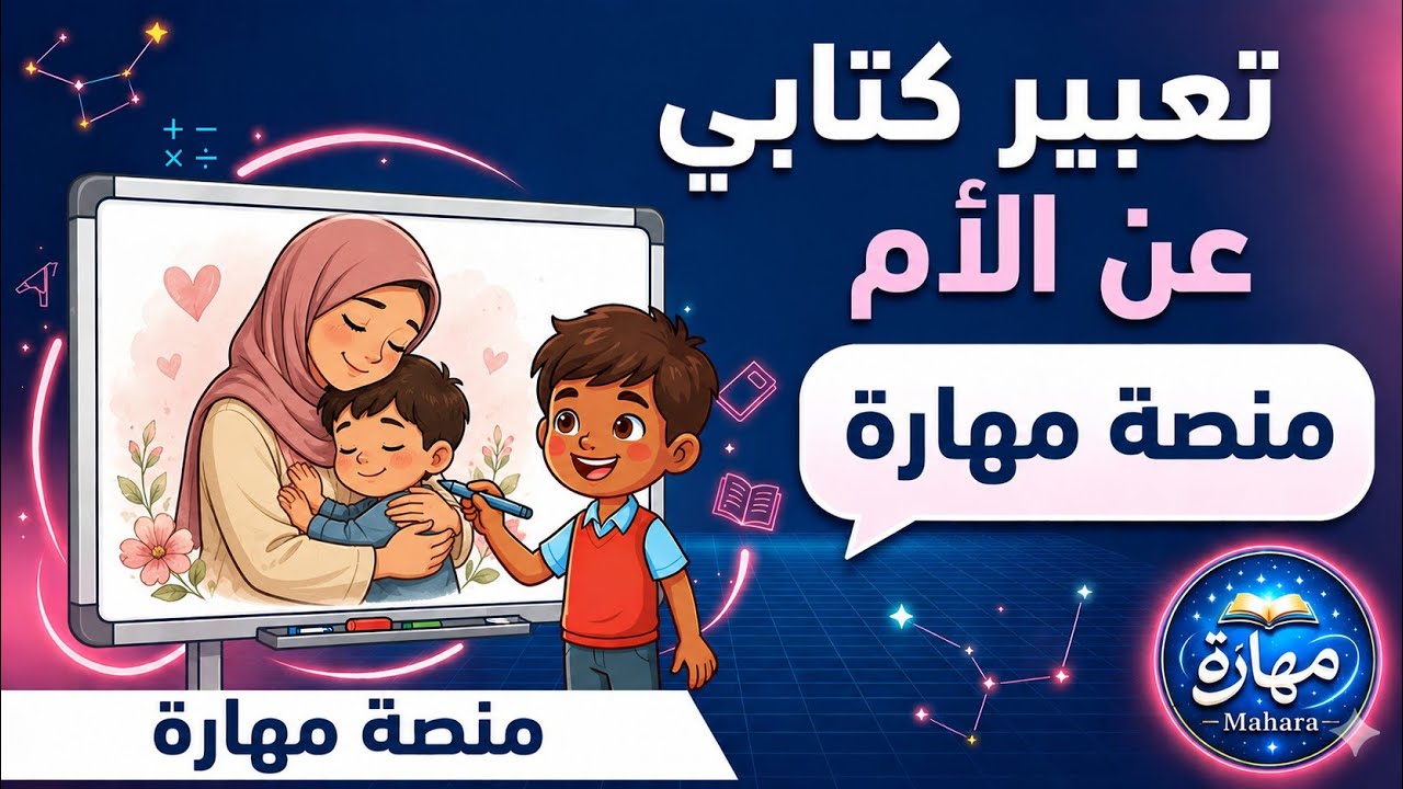 تعبير كتابي عن الام باللغة العربية