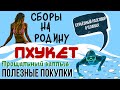 ТАИЛАНД 2019 - ПХУКЕТ.  ЧТО КУПИТЬ ДОМОЙ?  ПРОЩАЕМСЯ...    VLOG #22