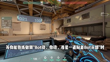 一分钟教你如何练出灵活跟枪的右手和丝滑的移动 #无畏契约 #valorant #教学 #无畏契约教学 #瓦学弟太讷了