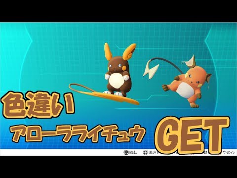 ピカブイ 色違いアローラライチュウgetシーン Youtube