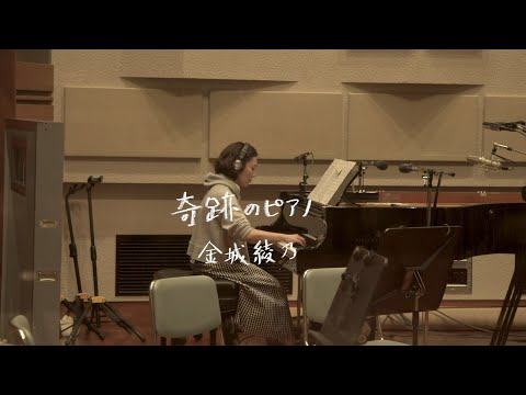 金城綾乃 「奇跡のピアノ」 （Short ver.）のサムネイル画像