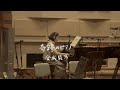 金城綾乃 「奇跡のピアノ」 (Short ver.)