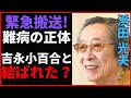 浜田光夫と吉永小百合の結婚が実現しなかった理由!緊急搬送の背後にある病魔とは?