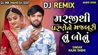 મરજીથી પરણેને મજબુરી નું બોનુ || Dj remix || Rajni Dabhi ||new gujrati song 2024 ||