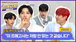 [프메고사 Ep.3] AB6IX의 ‘프메’ 유형을 알아보자! 툿툿툿!