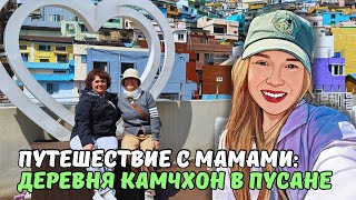 МАМА В КОРЕЕ/ отдых с КОРЕЙСКОЙ СВЕКРОВЬЮ/ история деревни Камчхон/ KOREA VLOG