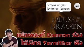 แปลเพลงValyrian ที่ Daemon ร้องให้ Vermithor ฟังใน EP10