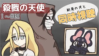 【📺同時視聴📺】この前初見プレイしたゲームのアニメ見るよ🐶✨【殺戮の天使】