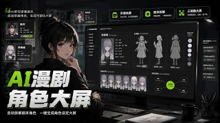 开源免费AI漫剧神器！小说改编剧本拆解与角色设定三视图大屏工具
