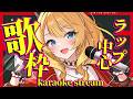 【歌枠】お気に入りのラップソングで今日を駆け抜けるばい✨初見＆ROM歓迎【KARAOKE＊singing stream】