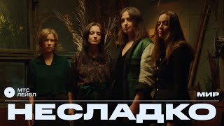 Несладко - Мир | МТС Лейбл Акустика